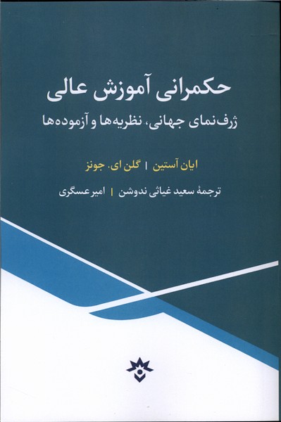 حکمرانی آموزش عالی