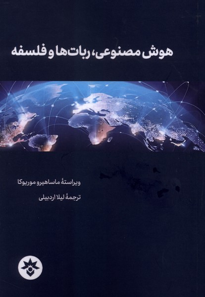 هوش مصنوعی ربات ها و فلسفه