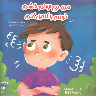 من می توانم خشم خودم را کنترل کنم