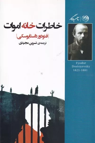 خاطرات خانه اموات 