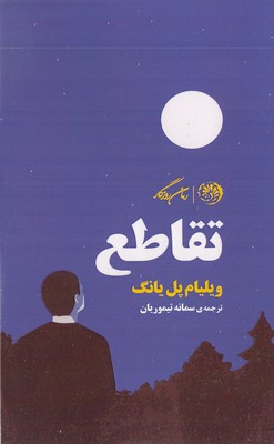 تقاطع