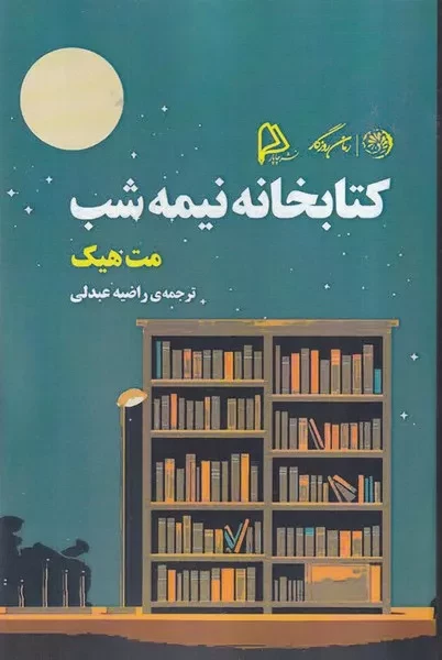 کتابخانه نیمه شب 