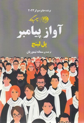 آواز پیامبر