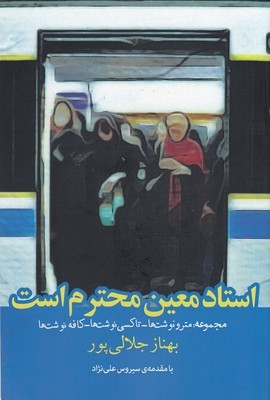 استاد معین محترم است