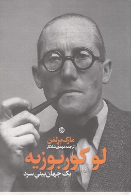 لوکوربوزیه (یک جهان بینی سرد)