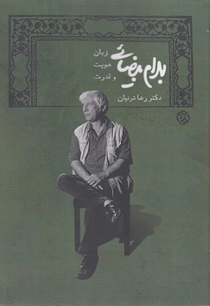 بهرام بیضایی (زبان هویت و قدرت)