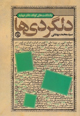 دلگردی ها (یادداشت های کوتاه دفتر چهارم)