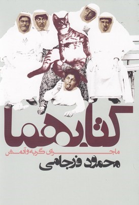 کتابهما (ماجراهای گربه و آدمش)