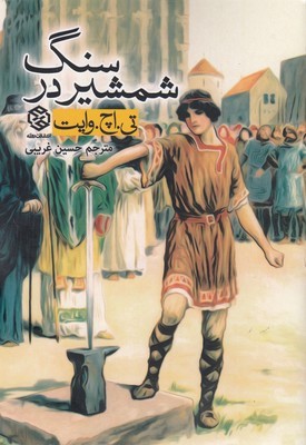 شمشیر در سنگ