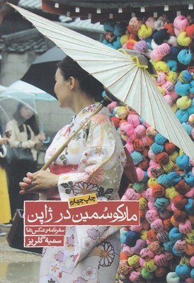 مارکو سمین در ژاپن (سفرنامه و عکس ها)