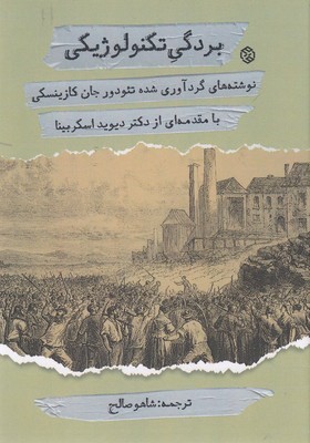 بردگی تکنولوژیکی