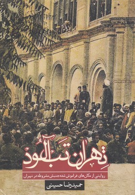 تهران تب آلود (روایتی از مکان های فراموش شده جنبش مشروطه در تهران)