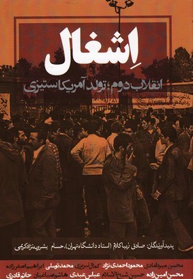 اشغال (انقلاب دوم تولد آمریکاستیزی)