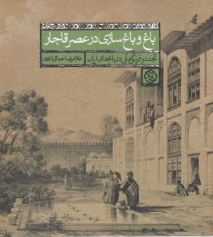 باغ و باغ سازی در عصر قاجار (تجدد و فرنگی مآبی در باغ های ایران)