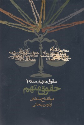 حقوق متهم (حقوق به زبان ساده 1)