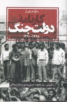 برگ هایی از کارنامه دولت جنگ (1360  1368)