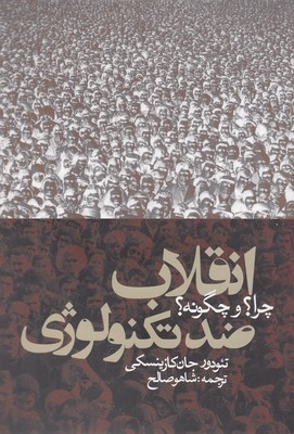 انقلاب ضد تکنولوژی چرا و چگونه (سیاست و اجتماع)