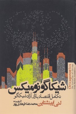 اقتصاد شیکاگو (تکامل بازار آزاد شیکاگو)