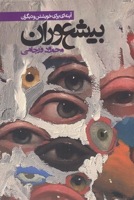 بیشعوران