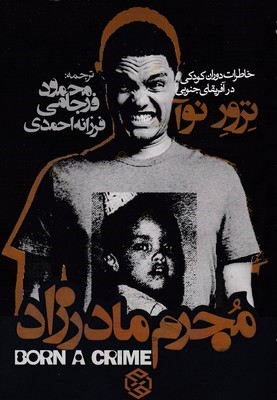 مجرم مادرزاد (خاطراتی از دوران کودکی در آفریقای جنوبی)