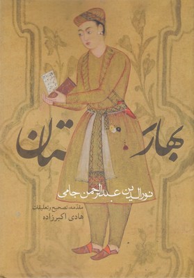 بهارستاننورالدین عبدالرحمن جامی