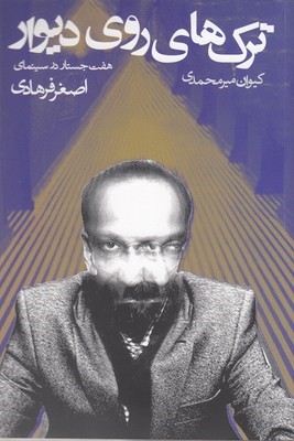 ترک های روی دیوار (هفت جستار در سینمای اصغر فرهادی)