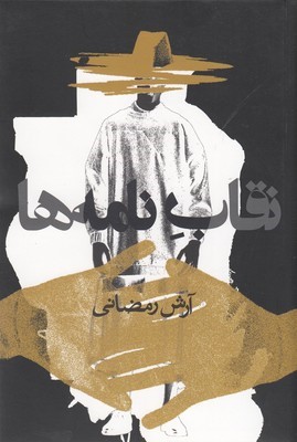 نقاب نامه ها