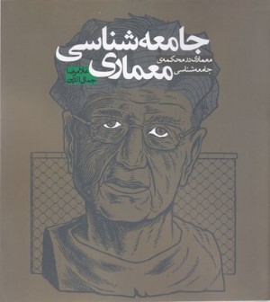 جامعه شناسی معماری (معماری در محکمه جامعه شناسی)