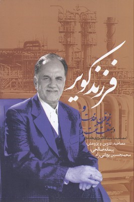 فرزند کویر و نیم قرن خدمت در صنعت نفت
