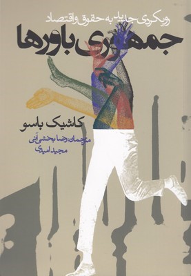 جمهوری باورها