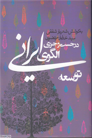 در جست و جوی الگوی ایرانی توسعه