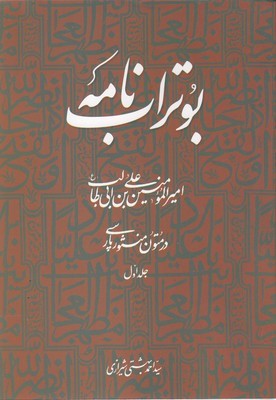 بو تراب نامه