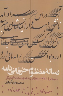 رساله منظوم خرقانی نامه (داستانی از ابوالحسن خرقانی به همراه داستان های دیگر)