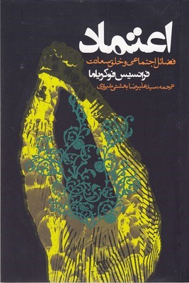 اعتماد (فضائل اجتماعی و خلق سعادت)