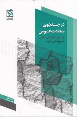 بازخوانی انتقادی مشروط سازی قدرت (2 جلدی) (در جستجوی سعادت عمومی 1)