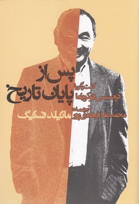 پس از پایان تاریخ (گفت وگو با فرانسیس فوکویاما)
