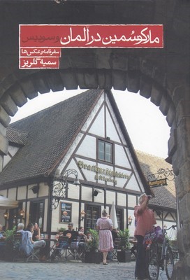 مارکو سمین در آلمان (سفرنامه و عکس ها)