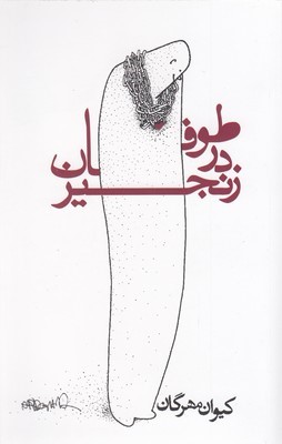 طوفان در زنجیر