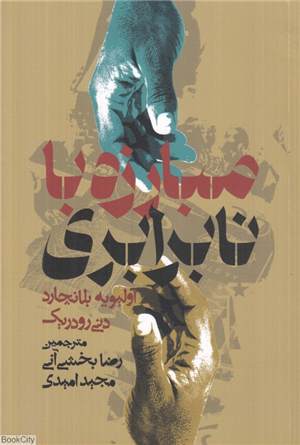 مبارزه با نابرابری (بازنگری درباره نقش دولت)
