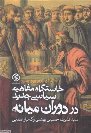خاستگاه مفاهیم سیاسی جدید در دوران میانه
