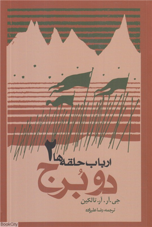 دو برج (ارباب حلقه ها 2) (شومیز)