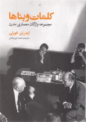 کلمات و بناها