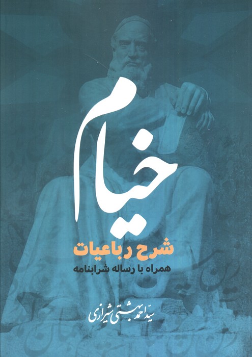 خیام   شرح رباعیات همراه با رساله شرابنامه  