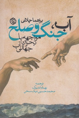 آب جنگ و صلح