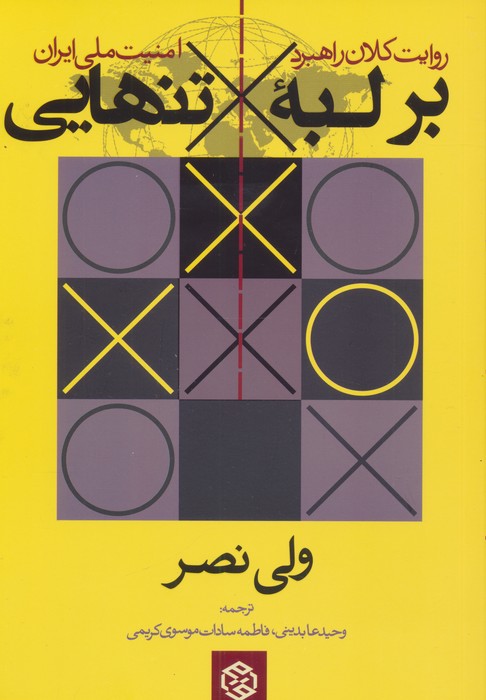 بر لبه تنهایی روایت کلان راهبرد امنیت ملی ایران