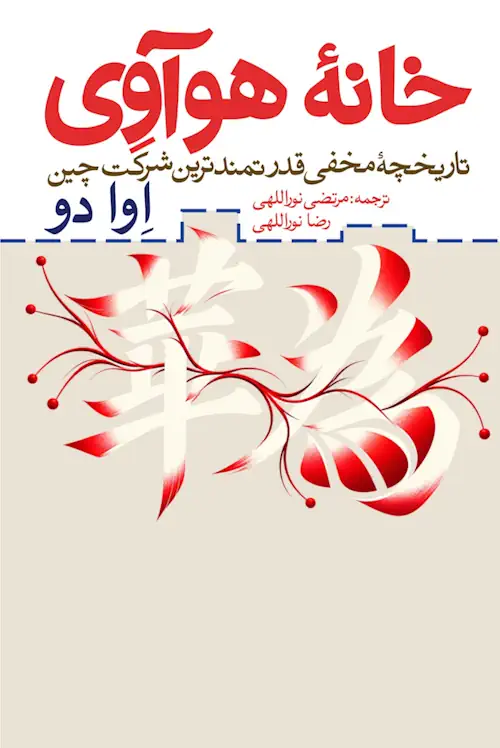 خانه هوآوی (تاریخچه مخفی قدرتمندترین شرکت چین)