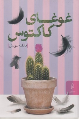 غوغای کاکتوس