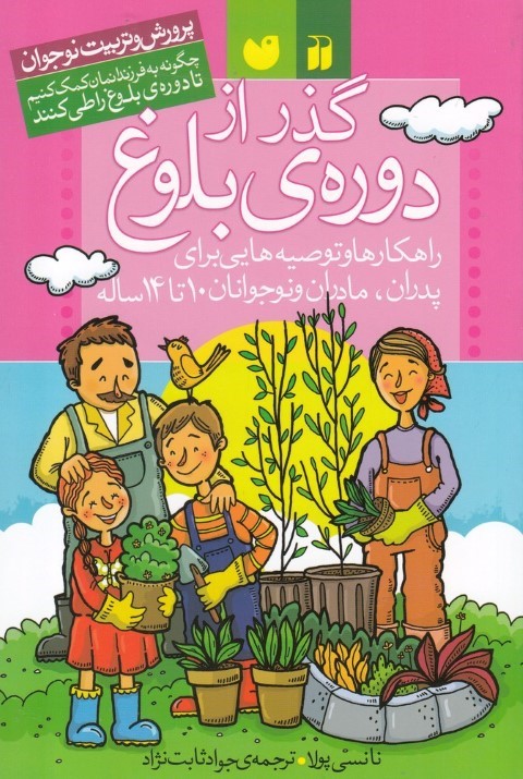 گذر از دوره بلوغ (راهکارها و توصیه هایی برای پدران مادران و نوجوانان 10 تا 14 ساله)