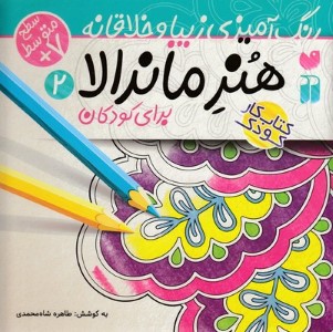 هنر ماندالا برای کودکان 2
