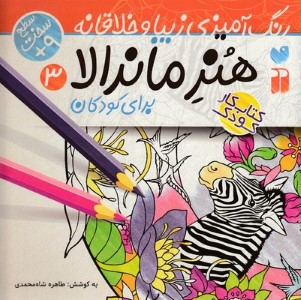 هنر ماندالا برای کودکان 3